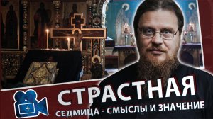 Страстная седмица - смыслы и занчение