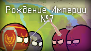 CountryBalls Рождение Империи: Атака на Красный Череп №7 #mapping #countryballs