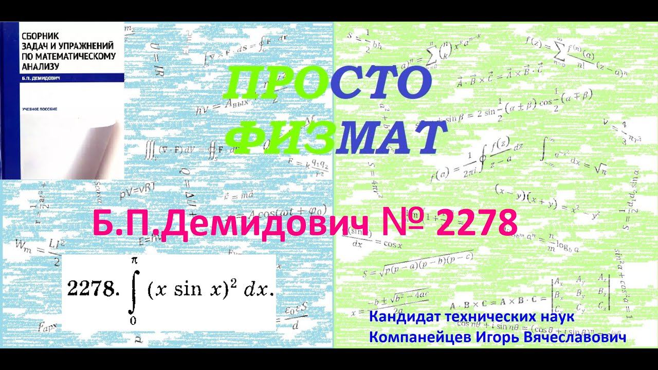 № 2278 из сборника задач Б.П.Демидовича (Определённые интегралы). смотреть онлайн