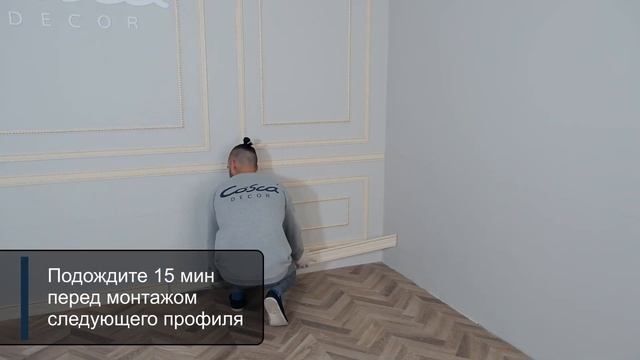 Монтаж интерьерного багета Cosca плинтус