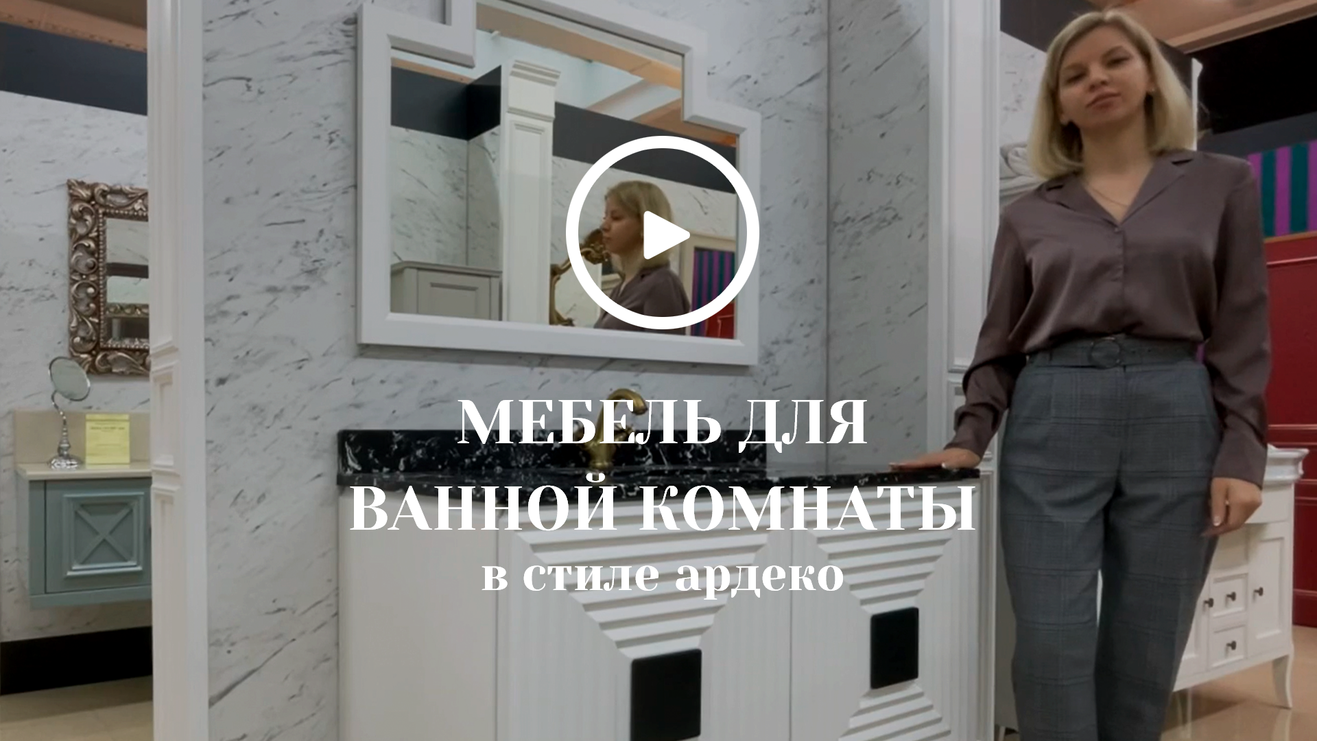 Мебель для ванной комнаты в стиле ардеко смотреть онлайн
