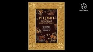 И-Цзин. Книга Перемен