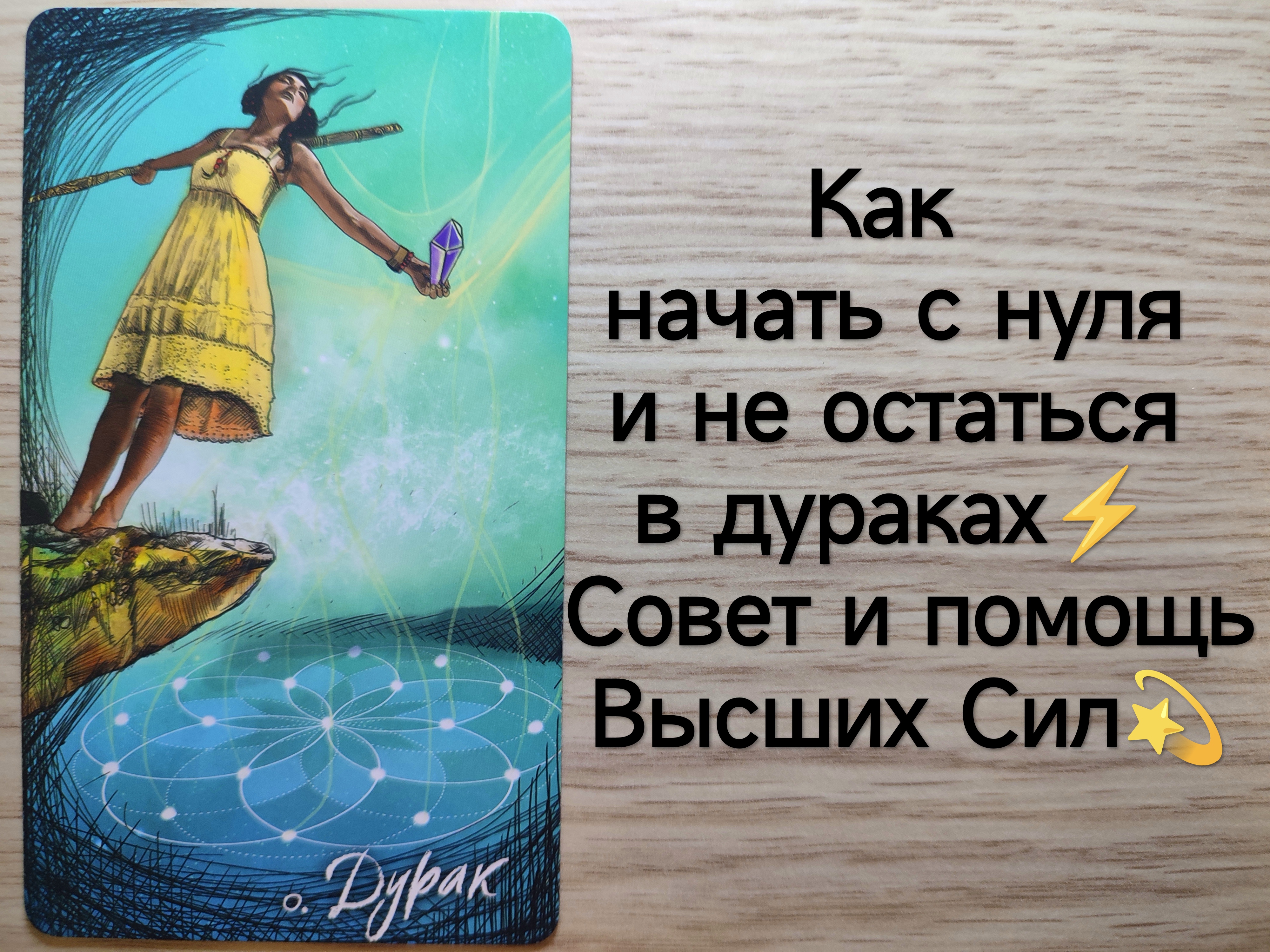 ТАРО Как начать с нуля и не остаться в дураках⚡Совет и помощь Высших Сил💫расклад на работу и бизнес смотреть онлайн