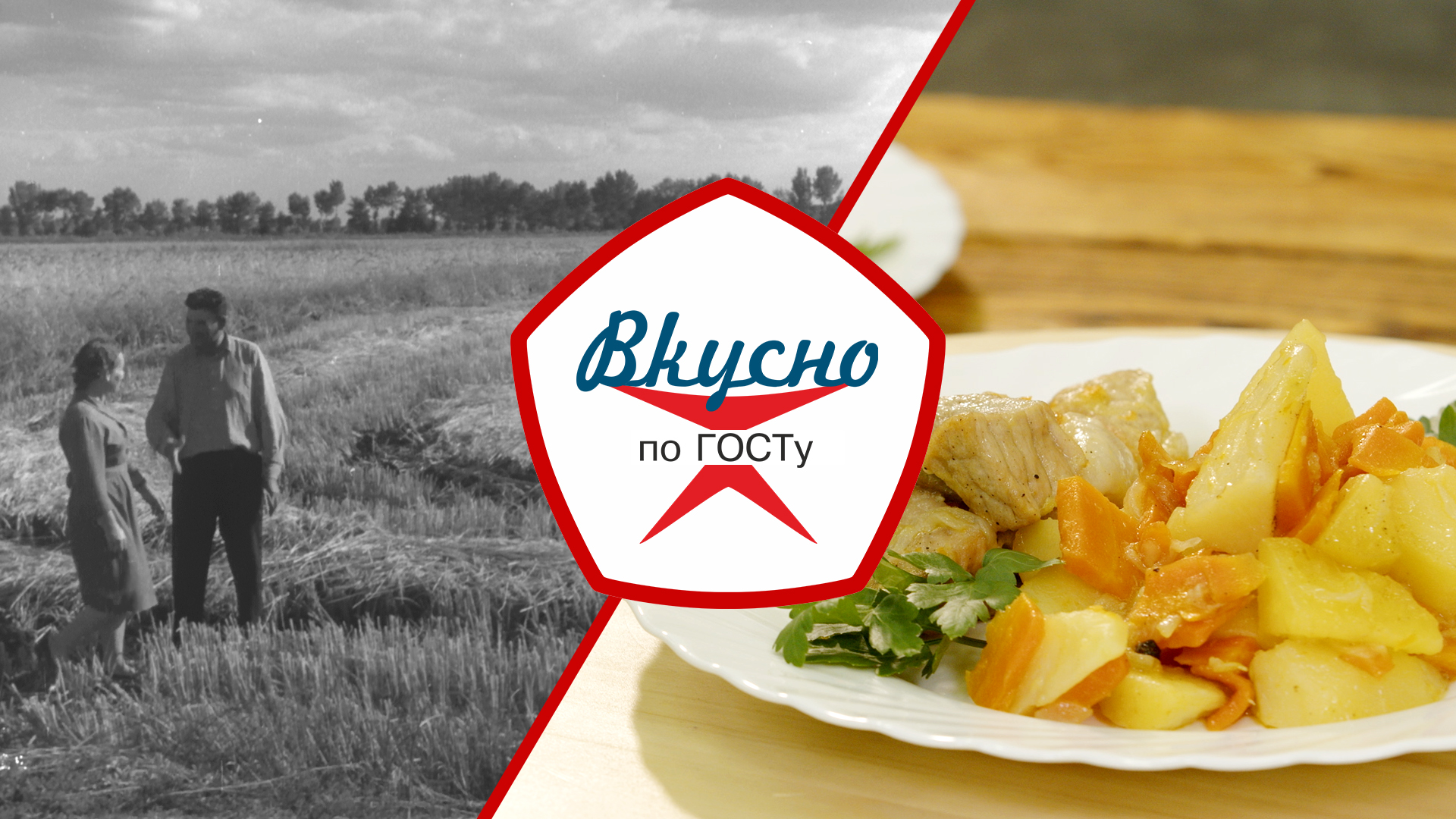 Кухня периода освоения целины | Вкусно по ГОСТу (2024) смотреть онлайн