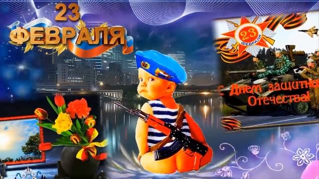 23 февраля 2020 с праздником смотреть онлайн