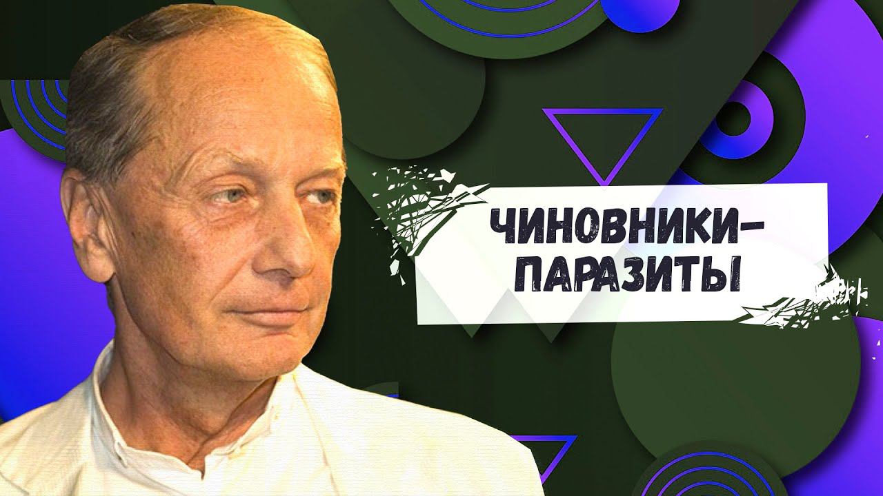 ЧИНОВНИКИ - ПАРАЗИТЫ - Михаил Задорнов | Лучшее @zadortv #юмор смотреть онлайн