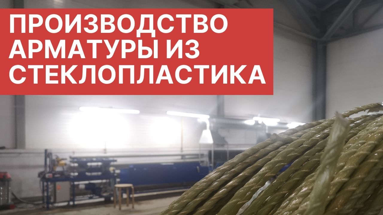 производство арматуры из стеклопластика смотреть онлайн