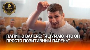 Папин назвал Валеру «позитивным парнем»