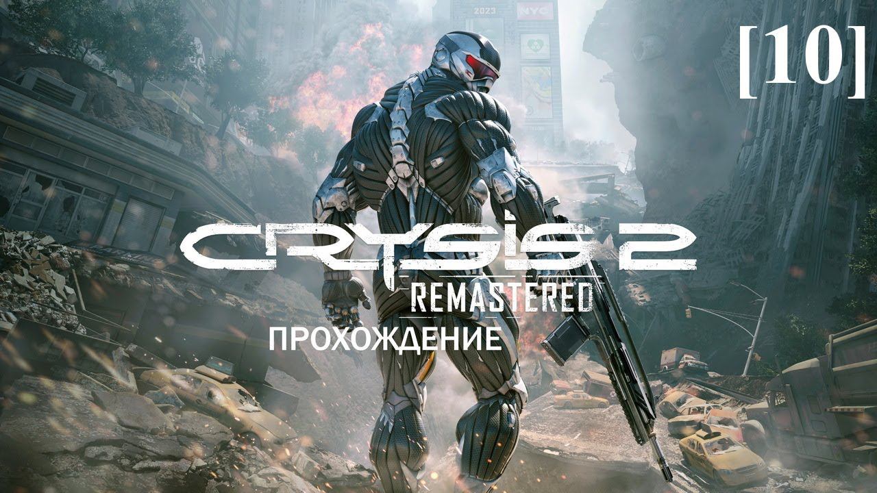 Проходим Crysis 2 Remastered [10]