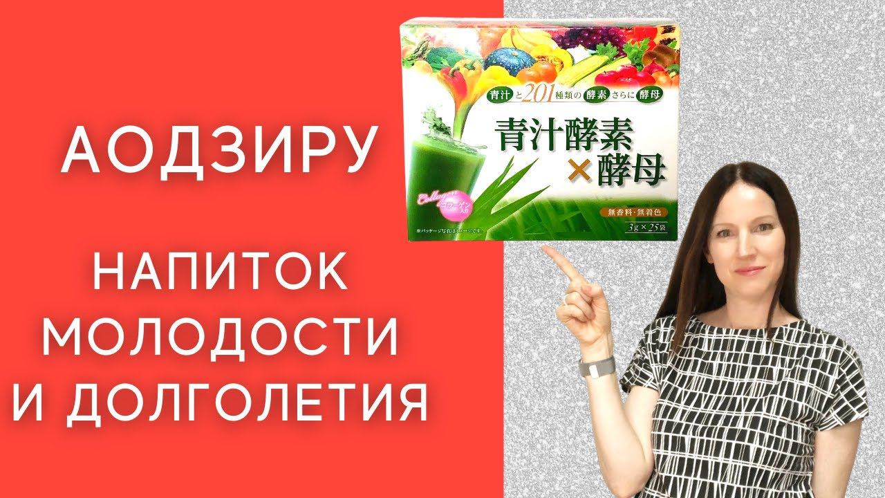 ЯПОНСКИЕ БАДы И ВИТАМИНЫ. Аодзиру - напиток молодости и долголетия. #shorts смотреть онлайн