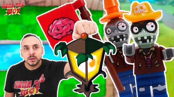 ЗОМБИ ПРОТИВ РАСТЕНИЙ: АТАКА ИЗ ТУМАНА! ПАПА РОБ ИСПОЛЬЗУЕТ КАКТУС В PLANTS VS ZOMBIES! 13+