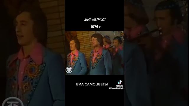 ВИА самоцветы ( Мир не прост) смотреть онлайн
