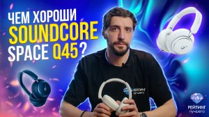 soundcore Space Q45: Обзор наушников с адаптивным шумоподавлением и поддержкой Hi-Res Audio