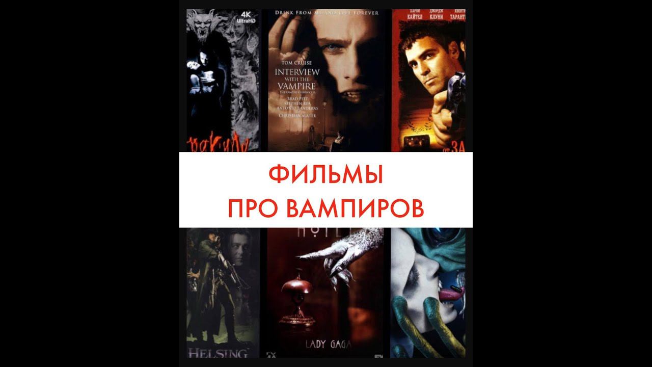 ТОП 7: ФИЛЬМЫ ПРО ВАМПИРОВ