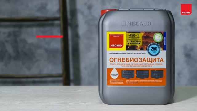 Огнебиозащита NEOMID 450 1 группы эффективности смотреть онлайн