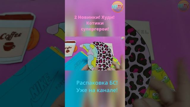 Худи?Котики супергерои?Бумажные сюрпризы?Две новинки? смотреть онлайн