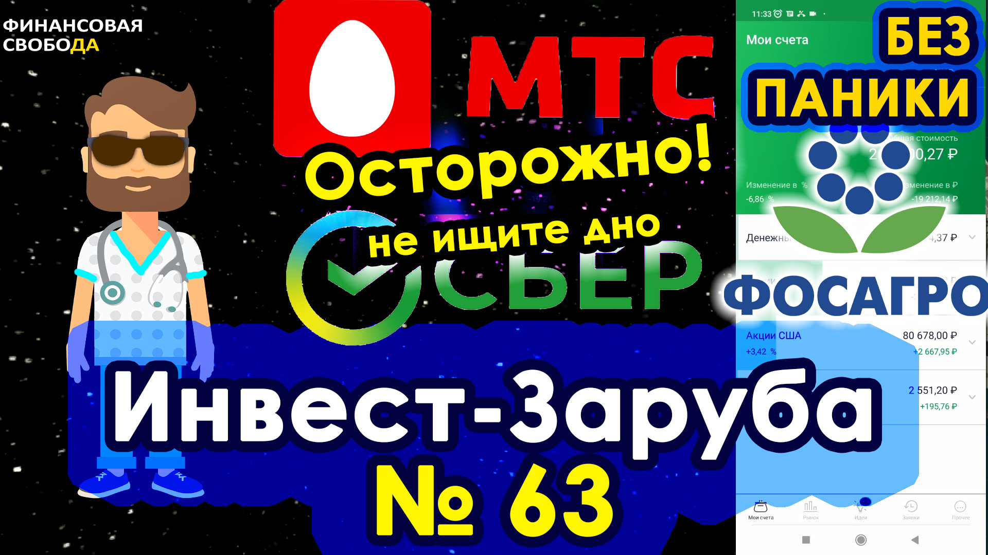 Покупаем МТС, Сбер, Фосагро. Как купить. Мои инвестиции 630000 руб. Инвест-заруба 63