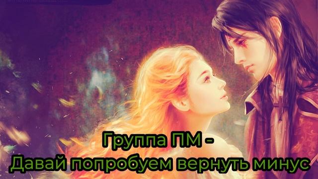 Группа ПМ // Давай попробуем вернуть минус (Instrumental) смотреть онлайн