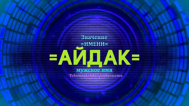 Значение имени Айдак - Тайна имени - Мужское