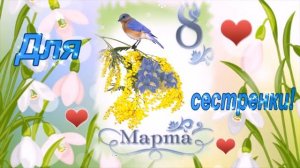 С 8 марта сестра!!! Музыкальная открытка. От сестры