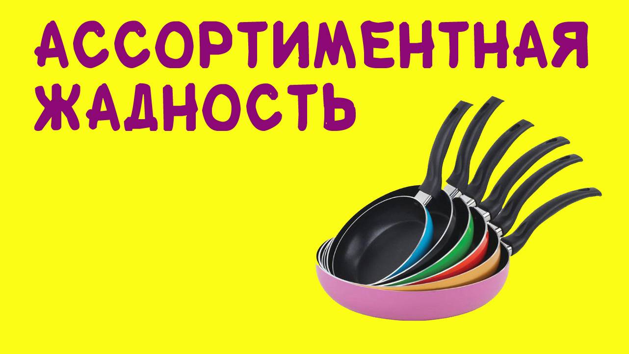 Ассортиментная жадность (18+) - Управление ассортиментом - Практикум 3 смотреть онлайн