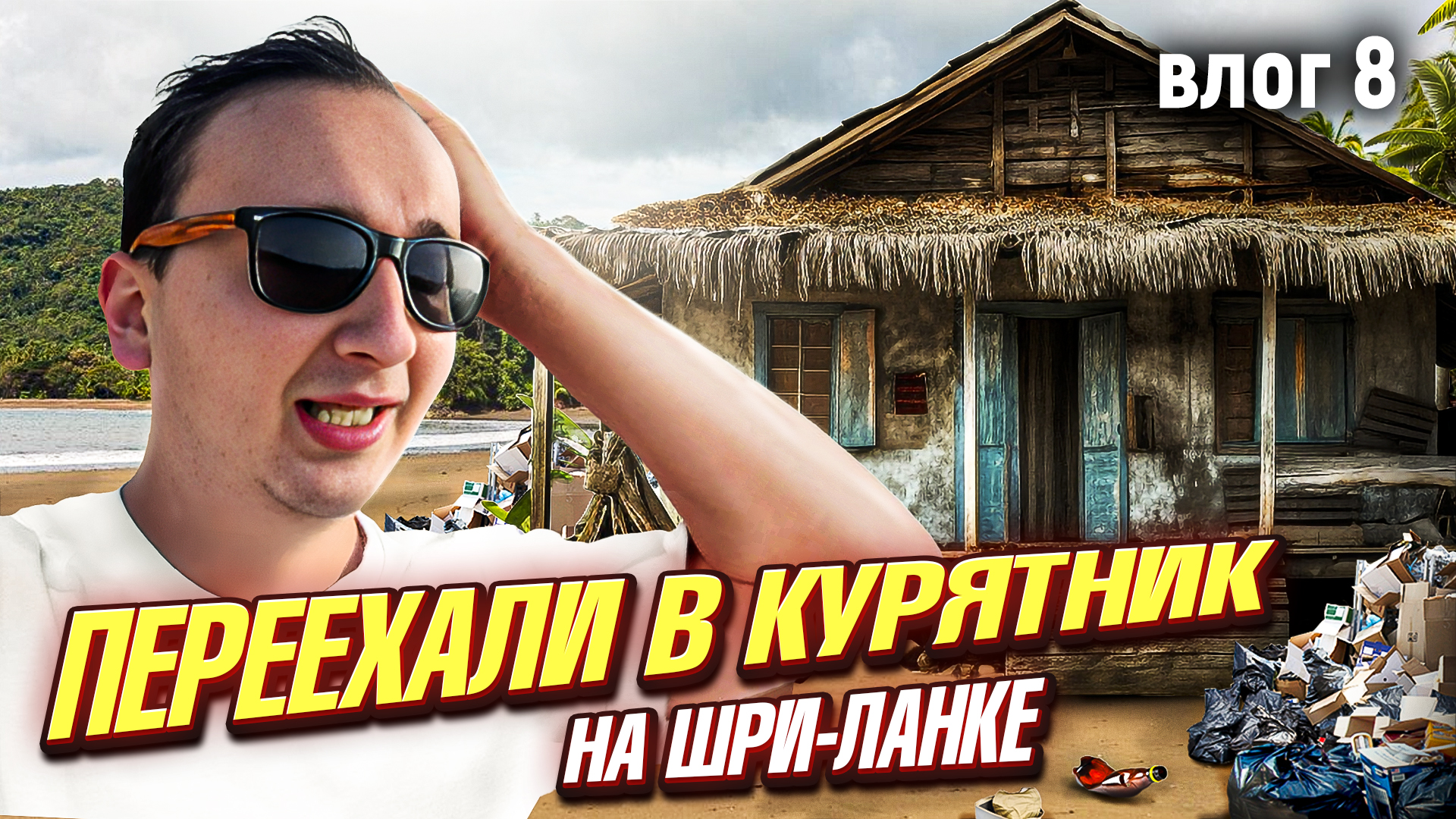 Переехали в КУРЯТНИК !🤢 смотреть онлайн