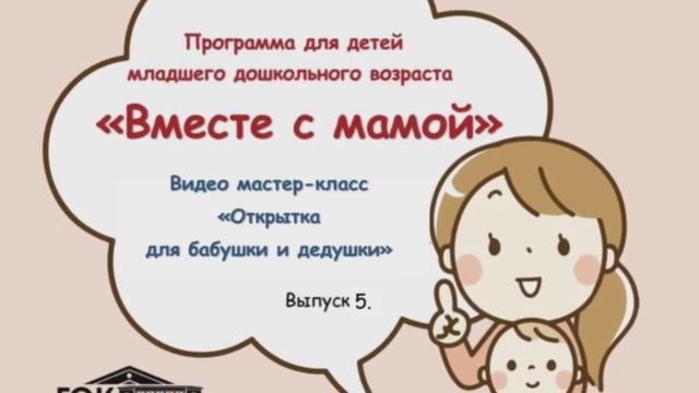Вместе с мамой. Выпуск 5 смотреть онлайн