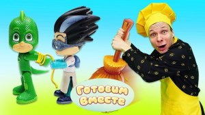 Герои в Масках спасают ГЕККО! Готовим Рулетики из Желе! - Видео игры для детей. Быстро и вкусно!