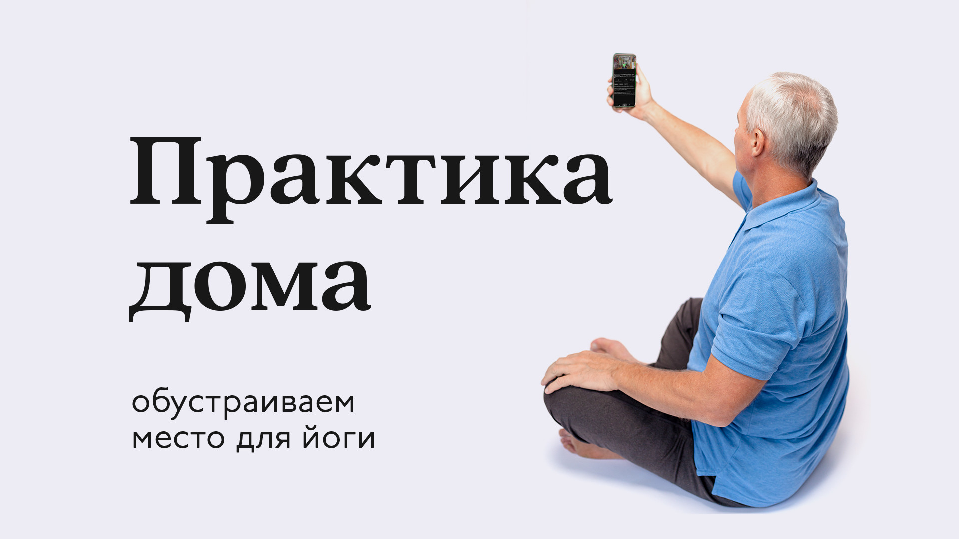 Практика дома. Как обустроить место для йоги — Сурья дас смотреть онлайн
