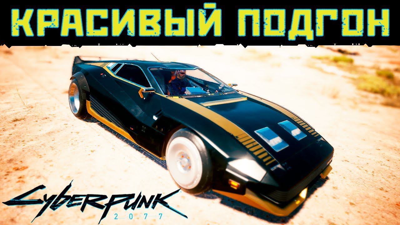 Cyberpunk 2077 | Как получить Турбо-Р «Ви-тех» | Бесплатные машины в Киберпанк 2077 смотреть онлайн