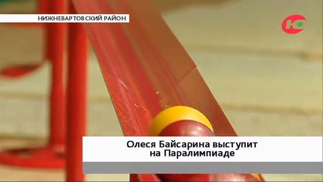 Югорчанка Олеся Байсарина выступит на Паралимпийских играх в Токио смотреть онлайн