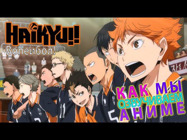 КАК МЫ ОЗВУЧИВАЕМ Haikyuu!! To The Top | Волейбол!! К вершине | StudioBand