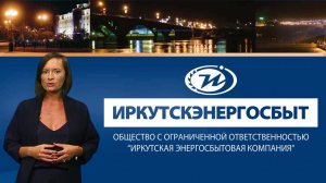 Иркутскэнергосбыт   Личный кабинет
