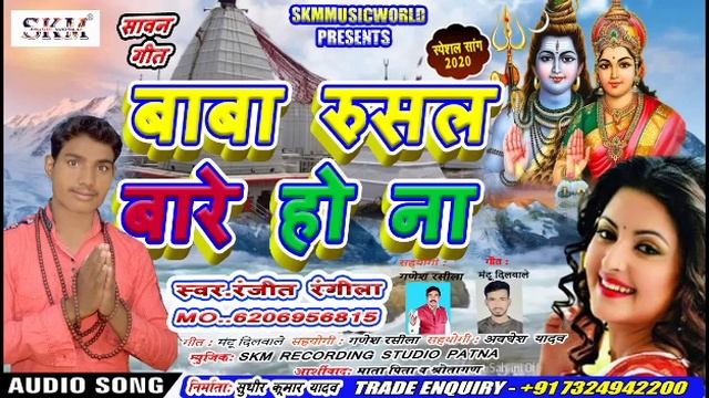 Baba rusal bare ho ranjeet Rangeela 2020 ke superhit sawan git смотреть онлайн