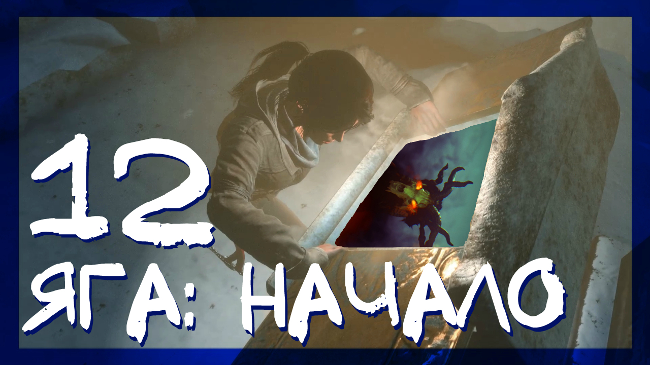 Rise of the Tomb Raider ➤ Баба Яга начало и Гробница Глас Божий #12 ► Сложность выживание