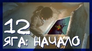 Rise of the Tomb Raider ➤ Баба Яга начало и Гробница Глас Божий #12 ► Сложность выживание