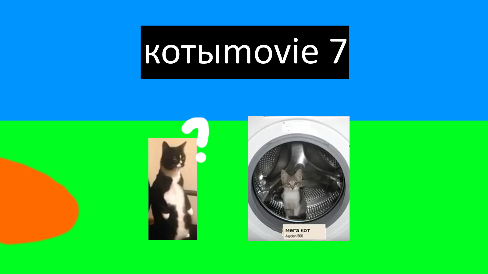 Котыmovie 7 смотреть онлайн