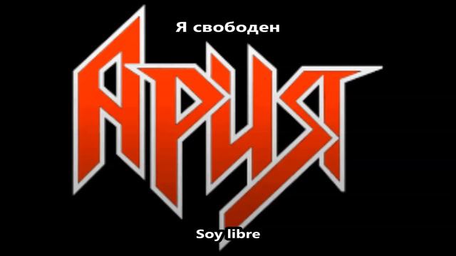Aria - Soy libre (traducción) Ария - Я свободен (перевод) смотреть онлайн