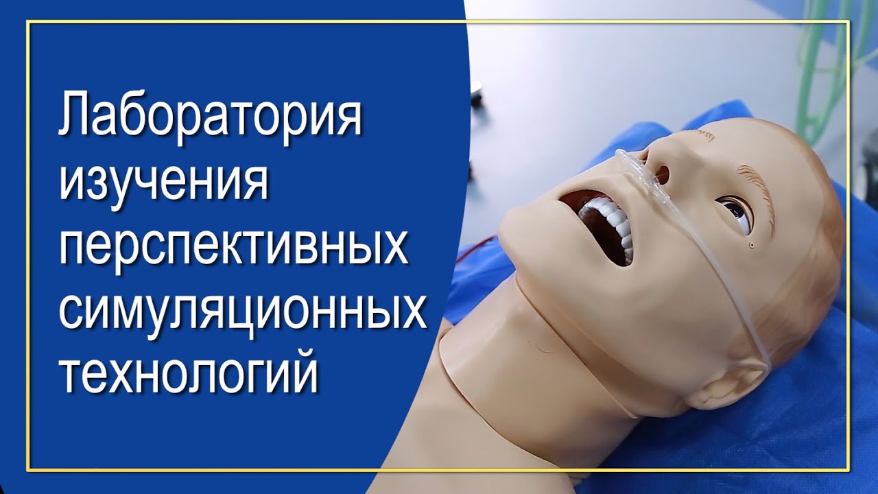 Лаборатория изучения перспективных симуляционных технологий