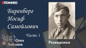 Биренберг Иосиф Самойлович. Часть 1.  Проект "Я помню" Артема Драбкина. Разведчики.