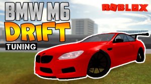 Тюнинг БМВ М6 для ДРИФТА в ROBLOX VEHICLE SIMULATOR!