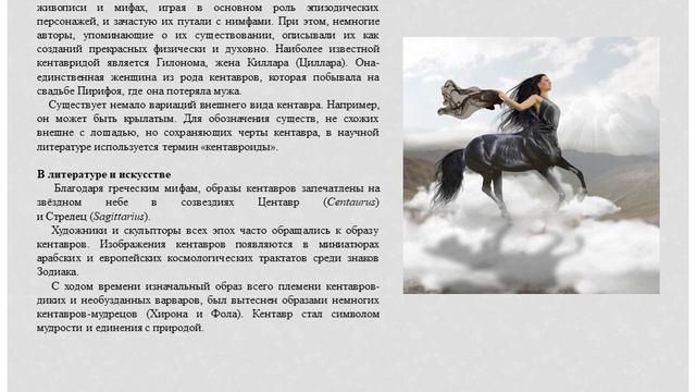 Кентавры. ІІ часть.