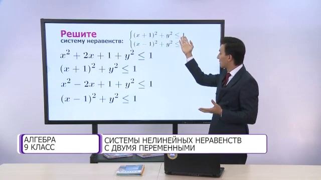 Алгебра. 9 класс. Системы нелинейных неравенств с двумя переменными /14.10.2020/ смотреть онлайн