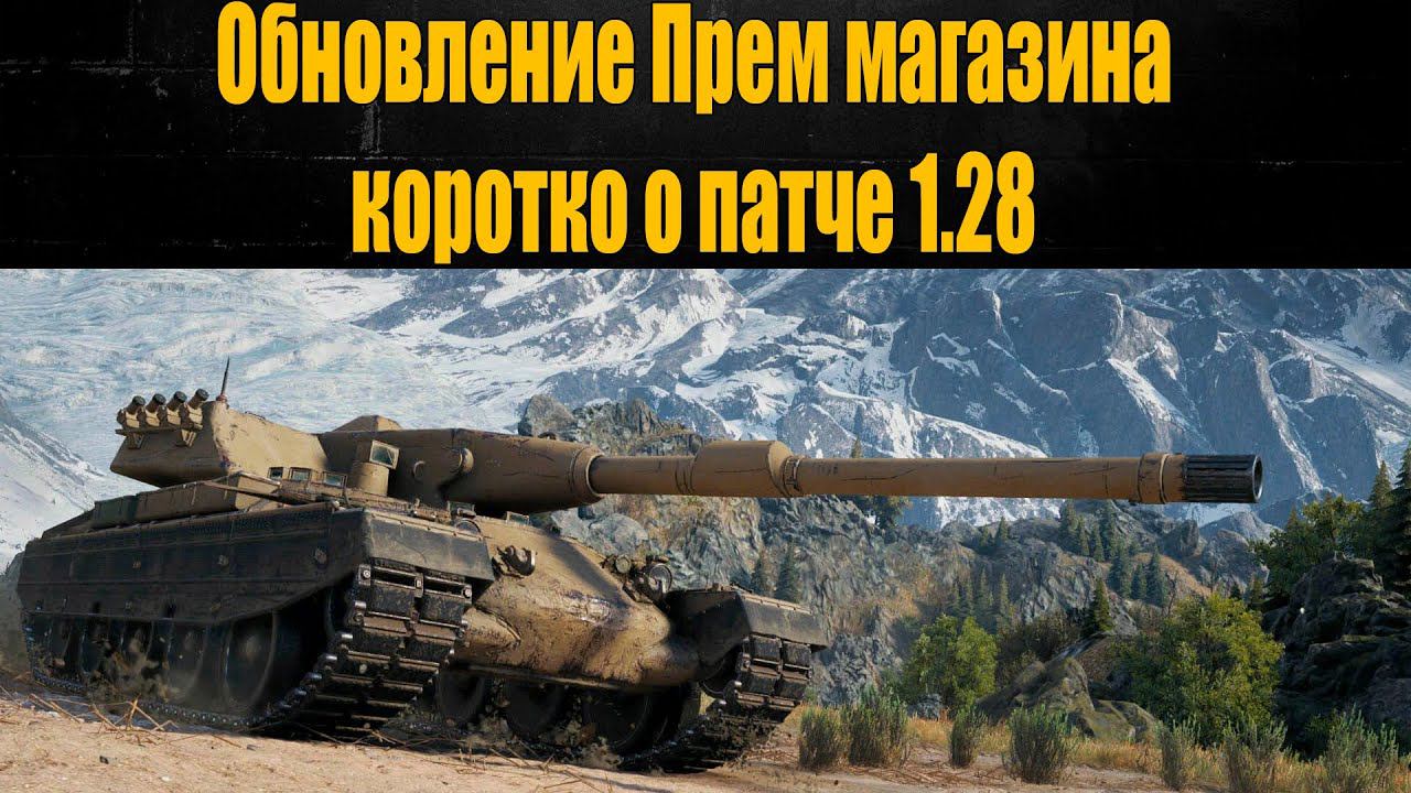 ☑️ Патч 1.28 нерфили, да не донерфили ☑️ смотреть онлайн