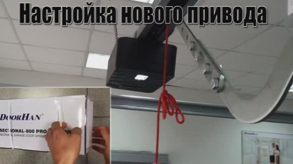 Настраиваем новый привод ДорХан