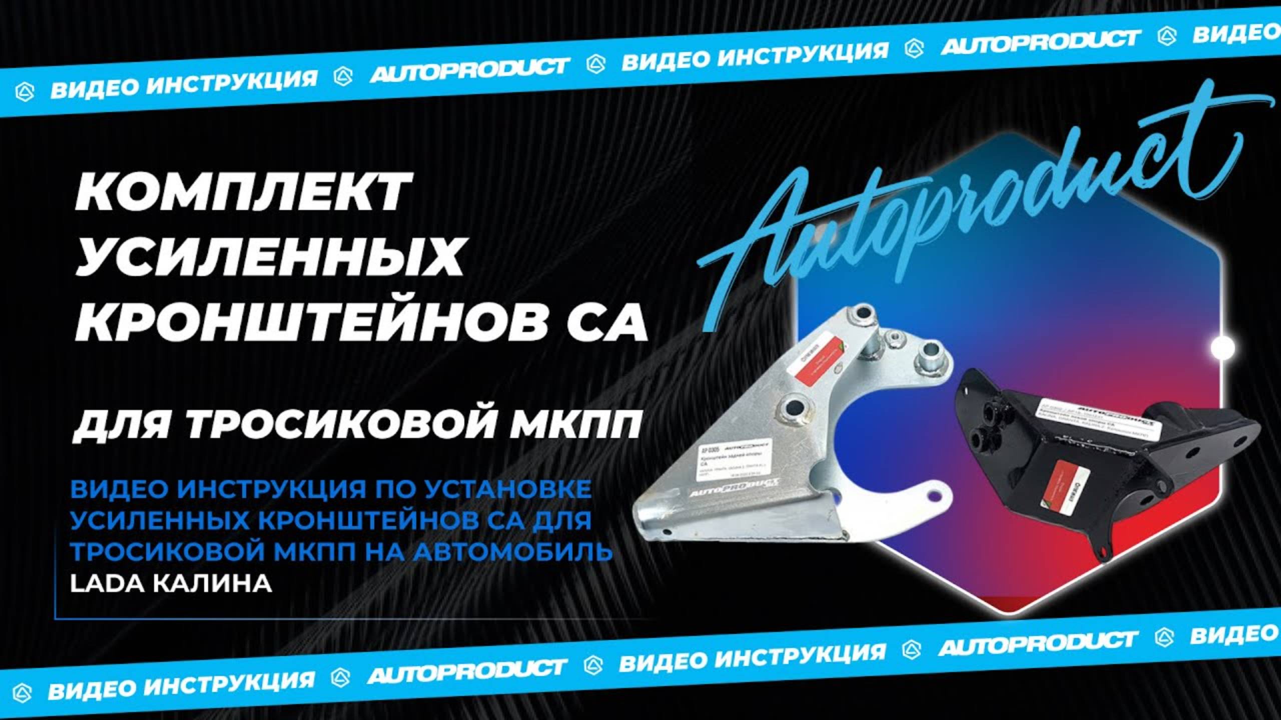 Видео инструкция по установке комплекта АР0483 усиленных кронштейнов СА для тросиковой МКПП / Калина