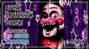 ВЕЧНО СЛОМАННЫЙ ФОКСИ! | Прохождение FNAF 5: Sister Location | 3-Я НОЧЬ