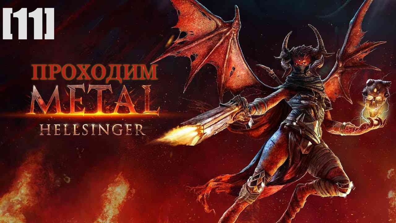 Проходим Metal Hellsinger [11] / Нигиль