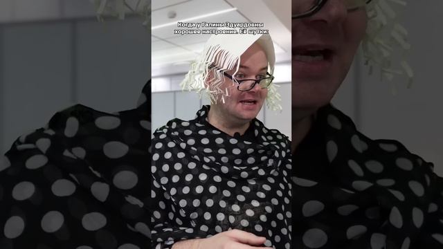 Когда у Галины Эдуардовны хорошее настроение