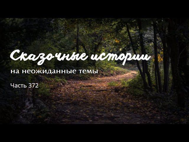 Часть 372. смотреть онлайн